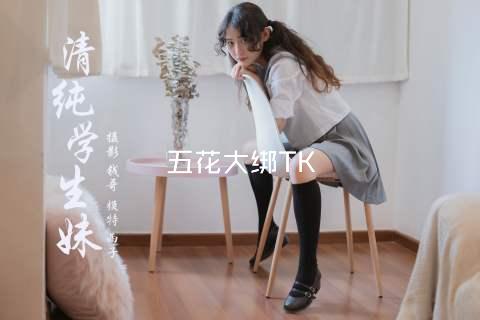 五花大绑TK